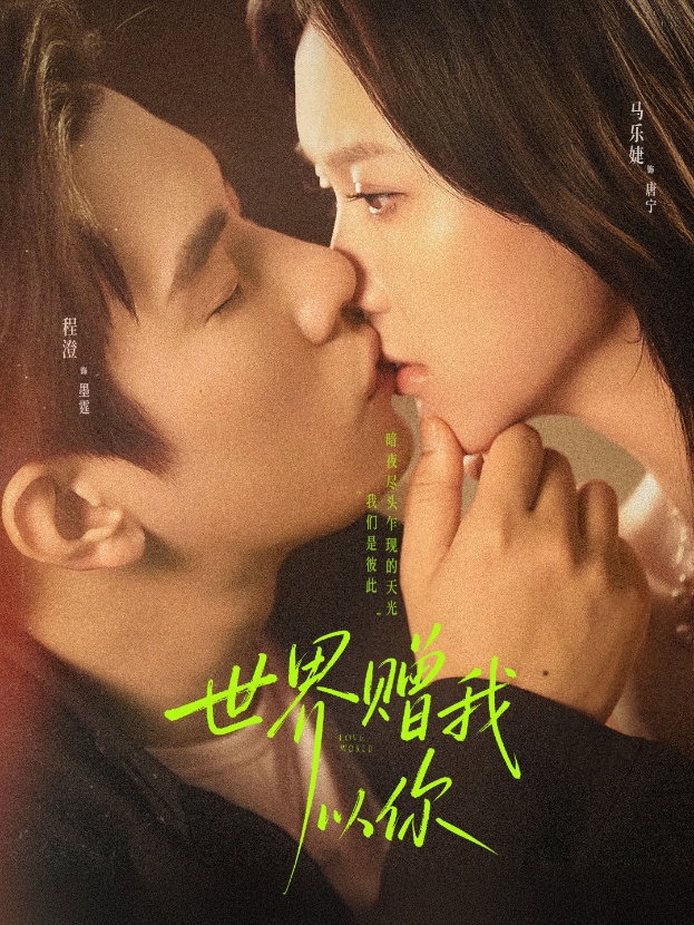 世界赠我以你（64集）马乐婕&程澄