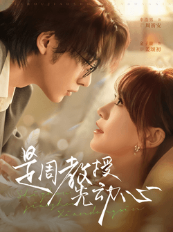 是周教授先动心（94集）申浩男＆金子璇