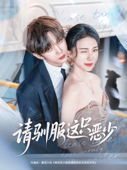 请驯服这只恶少（71集）叶皓然＆杜雨宸