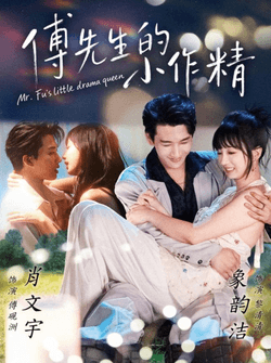 傅先生的小作精（71集）肖文宇＆象韵洁