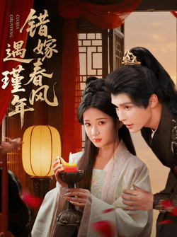 错嫁春风遇瑾年（74集）邹柯俊＆汪海敏