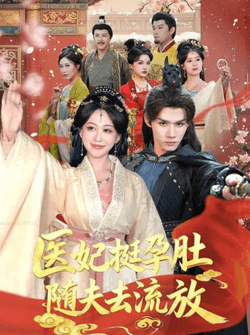 医妃挺孕肚随夫去流放（70集）耿致忻＆柴慧欣