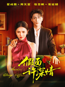 假面许深情（85集）张思帆＆翟成露