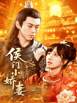 侯门小娇妻（104集）于航＆曲笑孝