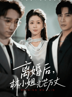 离婚后林小姐光芒万丈（62集）王康&韩录锦