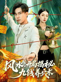 风水开局揭秘九钱养穴术（106集）邵迪&王大钱