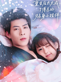 重生后太太成了傅总的贴身小挂件（81集）张邵禾&王为洋