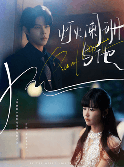 灯火阑珊与他（80集）周靖博＆赵由美
