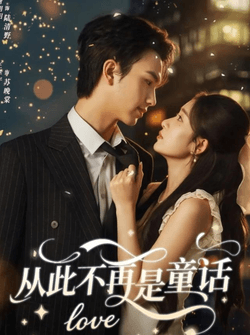 从此不再是童话（59集）唐明阳＆王幸子