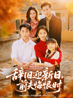 辞旧迎新日，前夫悔恨时（86集）李可乐＆马倩倩