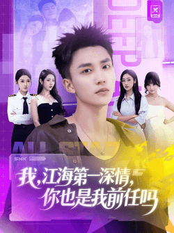 我江海第一深情你也是我前任吗（120集）李仁郅＆张如意＆浅柔＆关钰莹＆千文＆章嘉怡＆苏酥＆张星禾