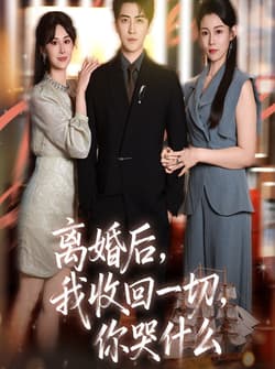 离婚后我收回一切你哭什么（62集）李岩松&孙遥