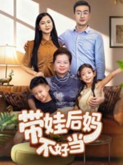 带娃后妈不好当（50集）陈星宇