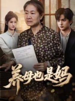 养母也是妈（60集）高纪红