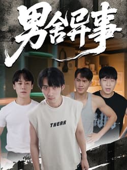 男舍异事（44集）