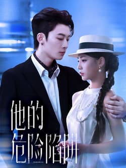 他的危险陷阱（56集）杨晨曦&朱永强