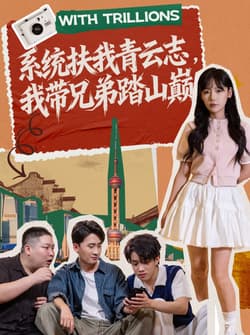 系统扶我青云志，我带兄弟踏山巅（60集）妙正康＆常文景