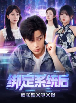 绑定系统后校花她又争又抢（75集）黄帅帅＆李芮峤