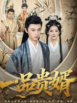 一品贵婿（80集）孙景琛＆万羽沫
