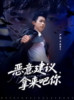 恶意建议，拿来吧你（82集）严浩＆李灼一