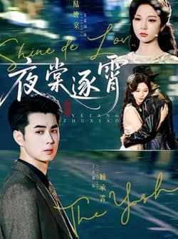 夜棠逐霄（74集）王彦鑫＆朱茉颜