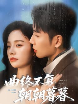 曲终不复朝朝暮暮（64集）刘博洋&李胜楠