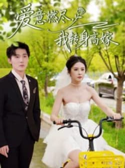 爱意燃尽，我转身高嫁（65集）李明源&陈酉昔