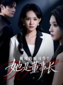 被甩的实习生？她是董事长！（59集）区天瑞&卢梦琳