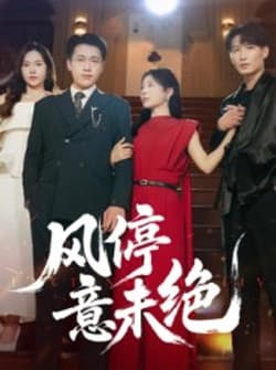 风停意未绝（50集）李苗苗