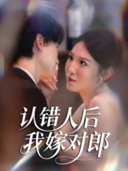 认错人后嫁对郎（70集）郭菁妮&邓相南