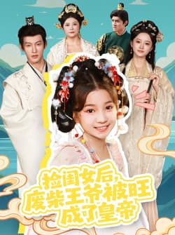 捡闺女后，废柴王爷被旺成了皇帝（72集）樊奕祎＆何雨洋