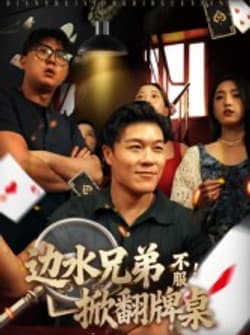 边水兄弟不服！掀翻牌桌