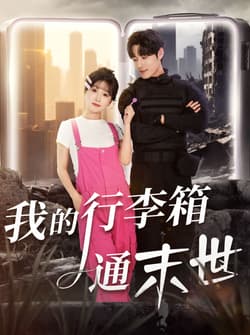我的行李箱通末世（55集）孟佳辉＆苏语桐