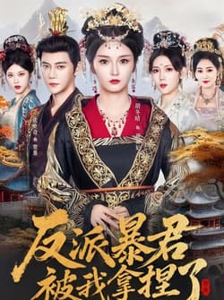 反派暴君被我拿捏了（60集）胡冬晴＆张亚奇