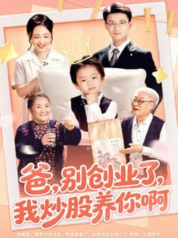 爸别创业了我炒股养你啊（70集）李玖宸&韩文轩