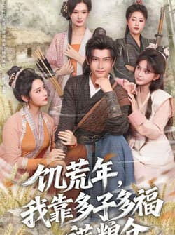 饥荒年，我靠多子多福满粮仓（83集）孙淇渲&韩明熙