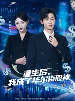 重生后，我成了华尔街股神（80集）廖家昊&张新童
