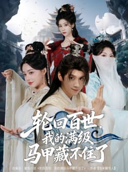 轮回百世，我的满级马甲藏不住了（60集）林念庆&孔玉倩