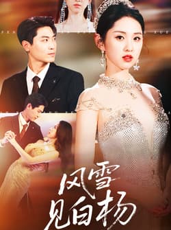 风雪见白杨（93集）晓渔&禹麟