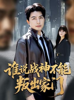 谁说战神不能叛出家门＆我都成战神了你们后悔有啥用（60集）吴昊&王一晴