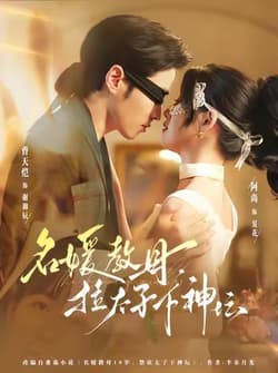 名媛教母，拉太子下神坛（75集）曹天恺＆阿尚（魏江）