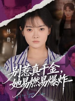 别惹真千金她易燃易爆炸（60集）林鹿&蒯文虎