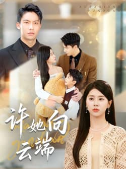 许她向云端（88集）刘相奇&徐海文