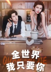 全世界我只要你（65集）李觅尔