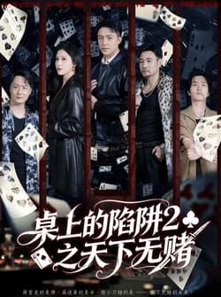 桌上的陷阱2之天下无赌（60集）刘月涛＆赵亦菲
