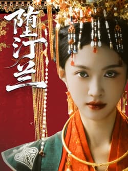 堕汀兰（65集）张蓝月＆郑金宇