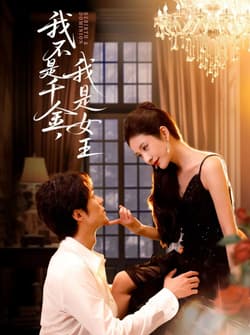 我不是千金，我是女王（60集）肖慕尘＆王小橙