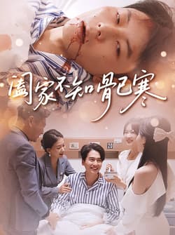 阖家不知骨已寒（34集）郑天奇&周逸峰