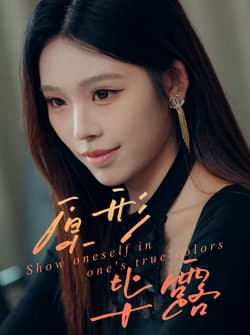 原形毕露（30集）陈知恩＆肖星谊