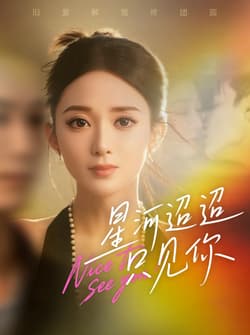 星河迢迢只见你（79集）鲁芳岐&林永炬